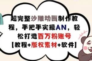 超完整沙雕动画制作教程，手把手实操AN，轻松打造百万粉账号【教程+版权素材】