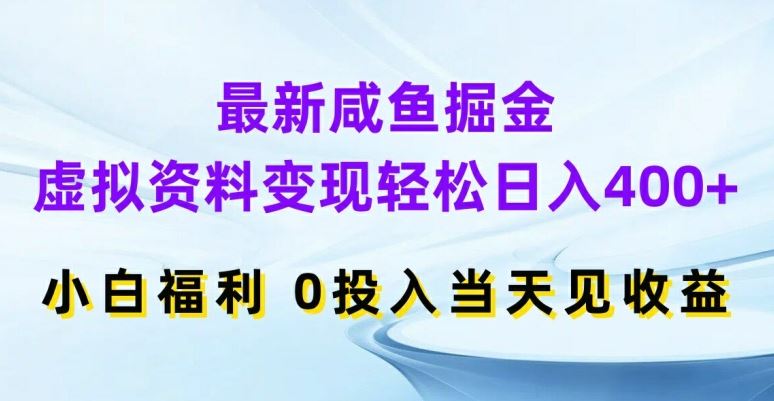 最新咸鱼掘金，虚拟资料变现，轻松日入400+，小白福利，0投入当天见收益【揭秘】-吾爱自习网