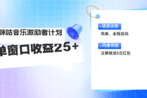 （11942期）咪咕激励者计划，单窗口收益20~25，可矩阵操作