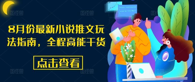 8月份最新小说推文玩法指南，全程高能干货-吾爱自习网