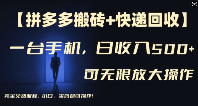 【拼多多搬砖+快递回收】一台手机，日入500+，多号矩阵收益无上限，小白宝妈都可操作-吾爱自习网