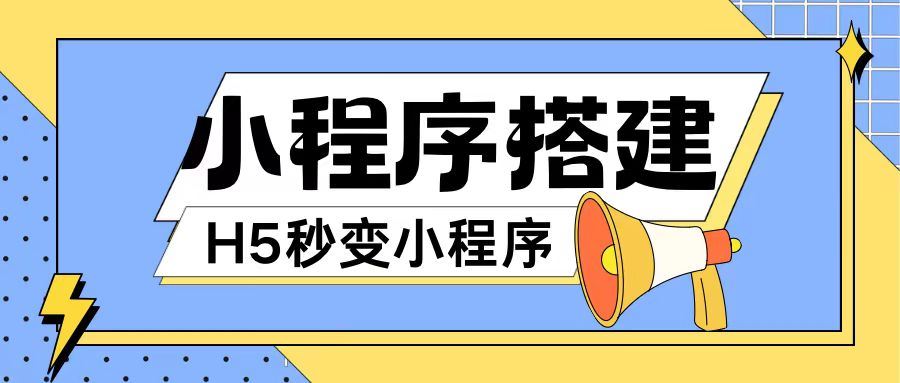 小程序搭建教程网页秒变微信小程序，不懂代码也可上手直接使用【揭秘】-吾爱自习网