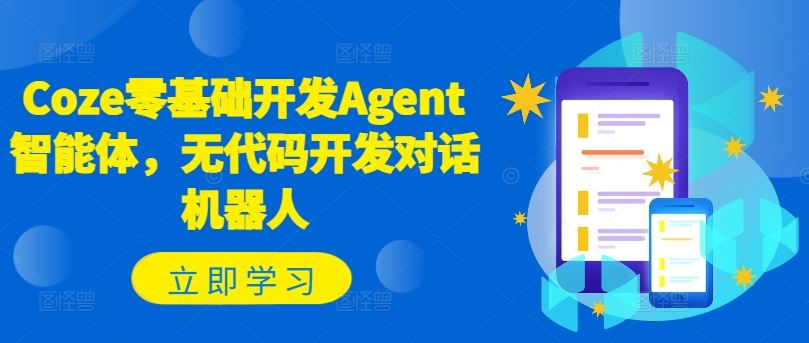 Coze零基础开发Agent智能体，无代码开发对话机器人-吾爱自习网