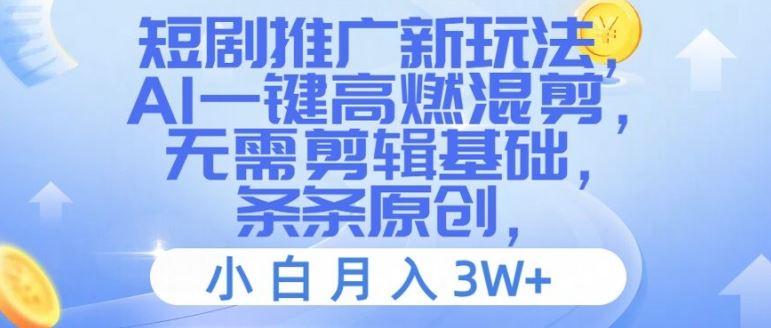 短剧推广新玩法，AI一键高燃混剪，无需剪辑基础，条条原创，小白月入3W+【揭秘】-吾爱自习网