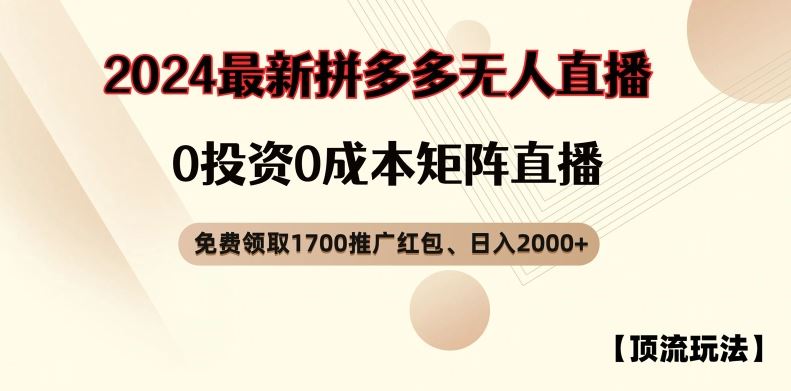 【顶流玩法】拼多多免费领取1700红包、无人直播0成本矩阵日入2000+【揭秘】-吾爱自习网