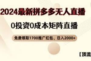 【顶流玩法】拼多多免费领取1700红包、无人直播0成本矩阵日入2000+【揭秘】