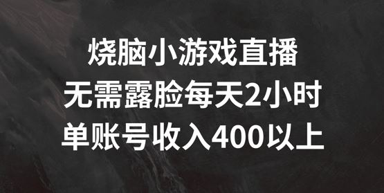 烧脑小游戏直播，无需露脸每天2小时，单账号日入400+【揭秘】-吾爱自习网