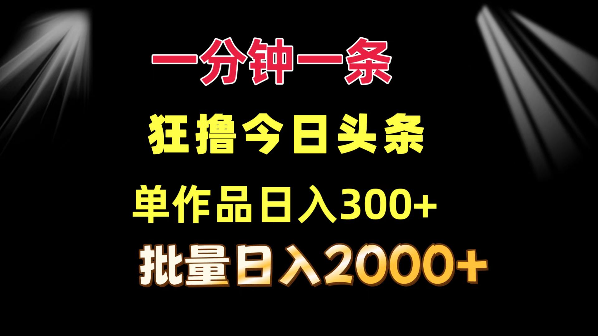 （12040期）一分钟一条  狂撸今日头条 单作品日收益300+  批量日入2000+-吾爱自习网