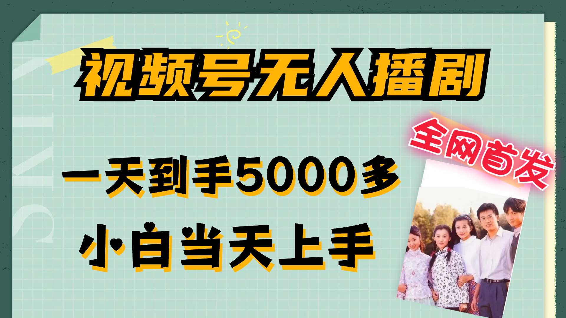 （12046期）视频号无人播剧，拉爆流量不违规，一天到手5000多，小白当天上手，多…-吾爱自习