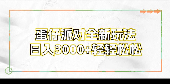 （12048期）蛋仔派对全新玩法，日入3000+轻轻松松-吾爱自习