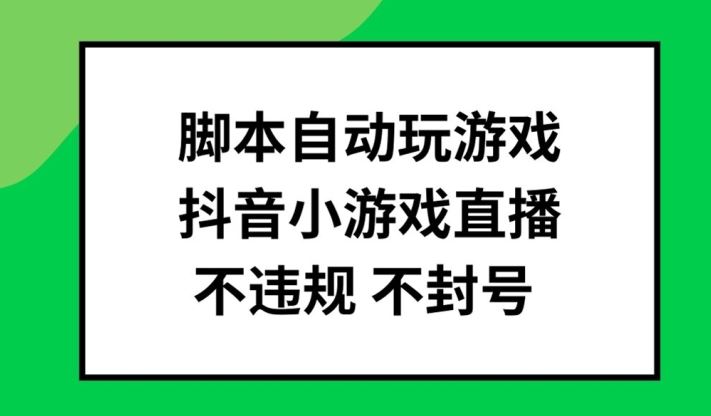 脚本自动玩游戏，抖音小游戏直播，不违规不封号可批量做【揭秘】-吾爱自习网