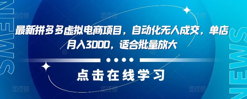 最新拼多多虚拟电商项目，自动化无人成交，单店月入3000，适合批量放大-吾爱自习