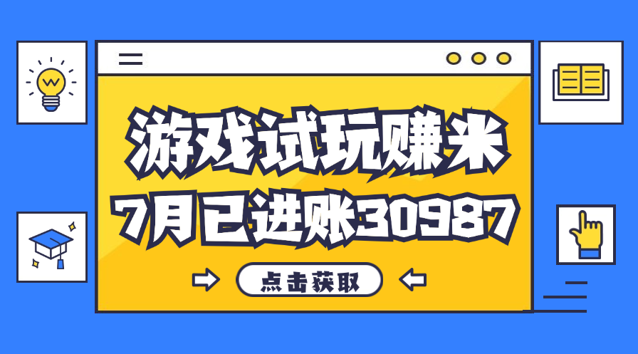 （12050期）热门副业，游戏试玩赚米，7月单人进账30987，简单稳定！-吾爱自习