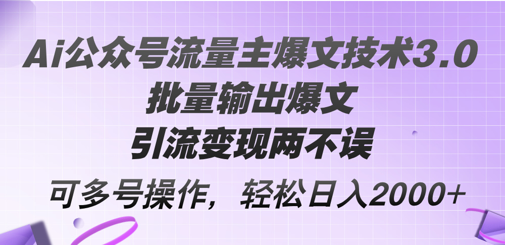 （12051期）Ai公众号流量主爆文技术3.0，批量输出爆文，引流变现两不误，多号操作…-吾爱自习