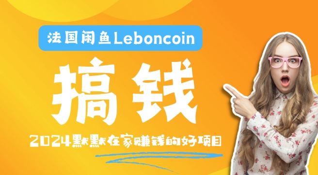 法国闲鱼Leboncoin跨境电商教程：环境邮箱电话解决产品上传及流量，悄悄赚钱【揭秘】