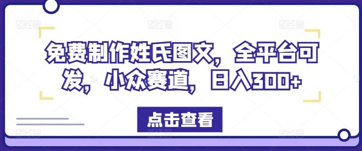 免费制作姓氏图文，全平台可发，小众赛道，日入300+【揭秘】-吾爱自习网