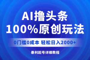 （12174期）AI撸头条，100%原创玩法，0成本0门槛，轻松日入2000+