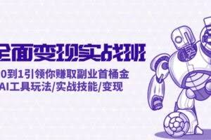 AI全面变现实操班：从0到1引领你赚取副业首桶金 AI工具玩法/实战技能/变现