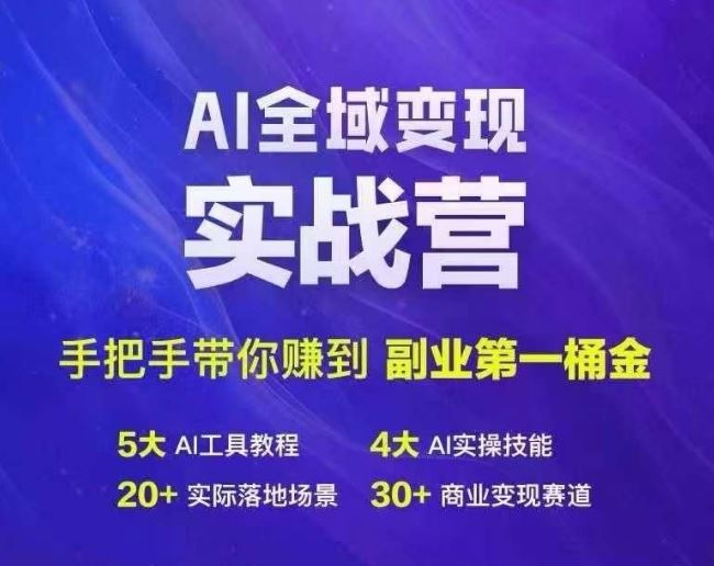 Ai全域变现实战营，手把手带你赚到副业第1桶金-吾爱自习网