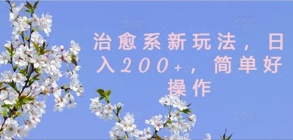 治愈系新玩法，日入200+，简单好操作【揭秘】-吾爱自习网