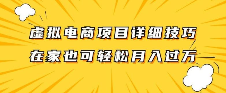 虚拟电商项目详细拆解，兼职全职都可做，每天单账号300+轻轻松松【揭秘】-吾爱自习网