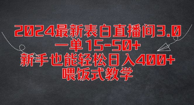 2024最新表白直播间3.0，一单15-50+，新手也能轻松日入400+，喂饭式教学【揭秘】-吾爱自习网