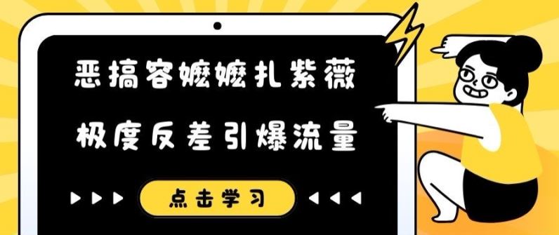 恶搞容嬷嬷扎紫薇短视频，极度反差引爆流量-吾爱自习网