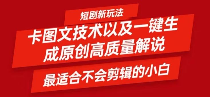 短剧卡图文技术轻松过原创、一键生成高质量短剧视频，最适合小白上手的干货技术【揭秘】-吾爱自习网