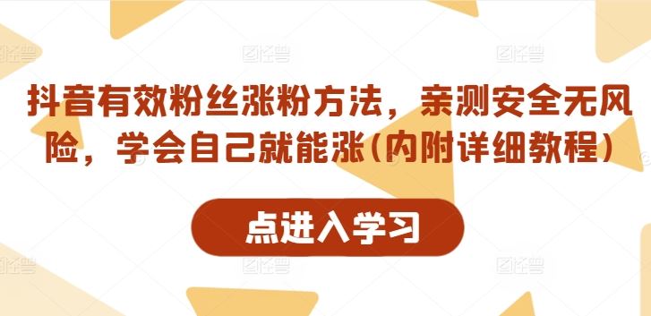 抖音有效粉丝涨粉方法，亲测安全无风险，学会自己就能涨(内附详细教程)-吾爱自习网