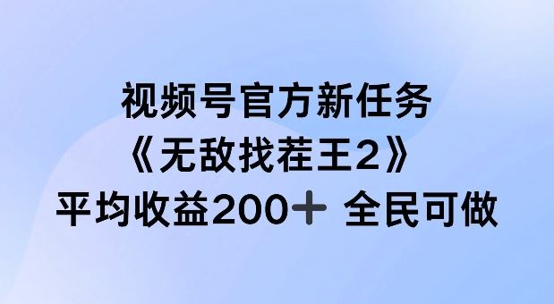 视频号官方新任务 ，无敌找茬王2， 单场收益200+全民可参与【揭秘】-吾爱自习网