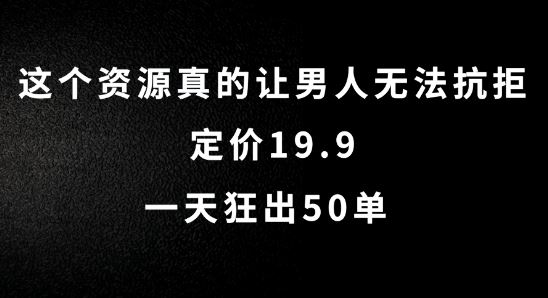 这个资源真的让男人无法抗拒，定价19.9.一天狂出50单【揭秘】-吾爱自习网