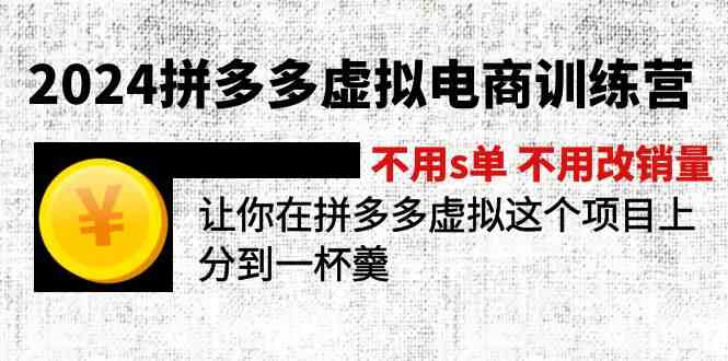 2024拼多多虚拟电商训练营 不用s单 不用改销量 在拼多多虚拟上分到一杯羹（更新10节）