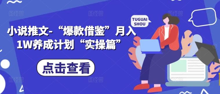 小说推文-“爆款借鉴”月入1W养成计划“实操篇”-吾爱自习网