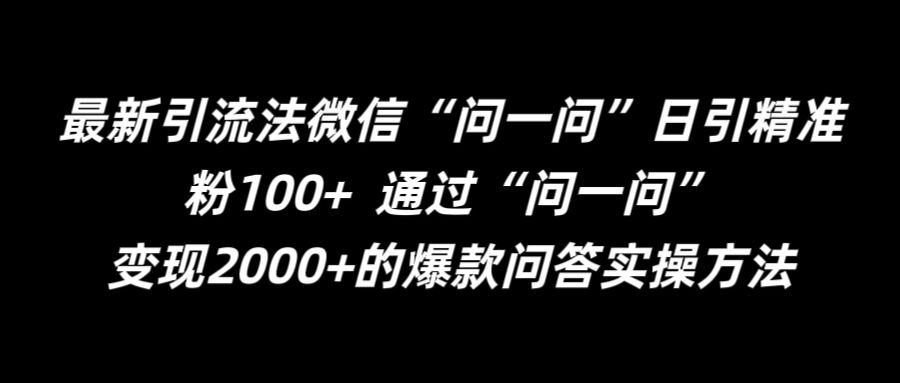 最新引流法微信“问一问”日引精准粉100+  通过“问一问”【揭秘】-吾爱自习网