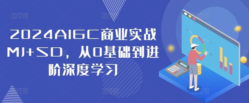 2024AIGC商业实战MJ+SD，从0基础到进阶深度学习-吾爱自习网