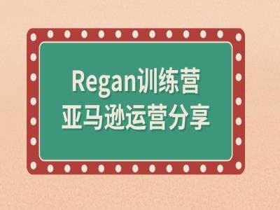 亚马逊流程全解析(Regan训练营)-吾爱自习网