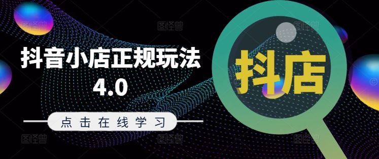 抖音小店正规玩法4.0(更新8月)，帮助你更好地理解和应对电商抖店的运营-吾爱自习网