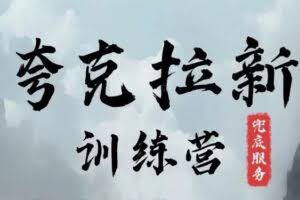 夸克网盘拉新训练营，要在没有天花板的项目里赚钱