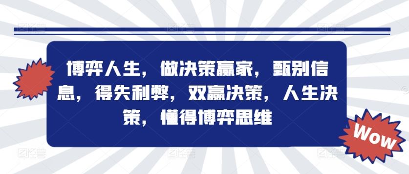 博弈人生，做决策赢家，甄别信息，得失利弊，双赢决策，人生决策，懂得博弈思维-吾爱自习网