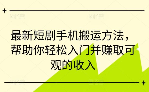 最新短剧手机搬运方法，帮助你轻松入门并赚取可观的收入-吾爱自习网