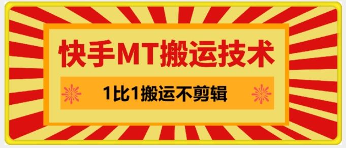 快手MT搬运技术，一比一搬运不剪辑，剧情可用，条条同框-吾爱自习网