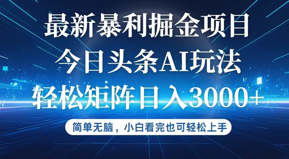 （12524期）今日头条最新暴利掘金AI玩法，动手不动脑，简单易上手。小白也可轻松矩…-吾爱自习