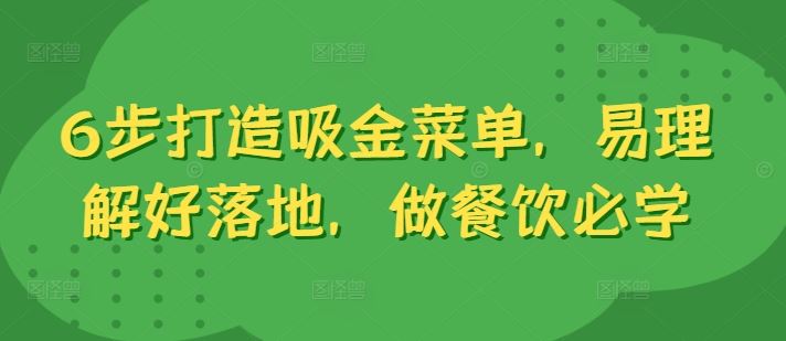 6步打造吸金菜单，易理解好落地，做餐饮必学-智慧宝库