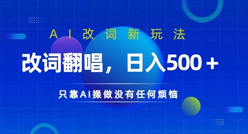 AI改词新玩法，改词翻唱，日入几张，只靠AI操做没有任何烦恼【揭秘】-吾爱自习网