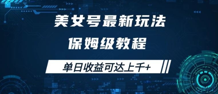 美女号最新掘金玩法，保姆级别教程，简单操作实现暴力变现，单日收益可达上千【揭秘】-智慧宝库