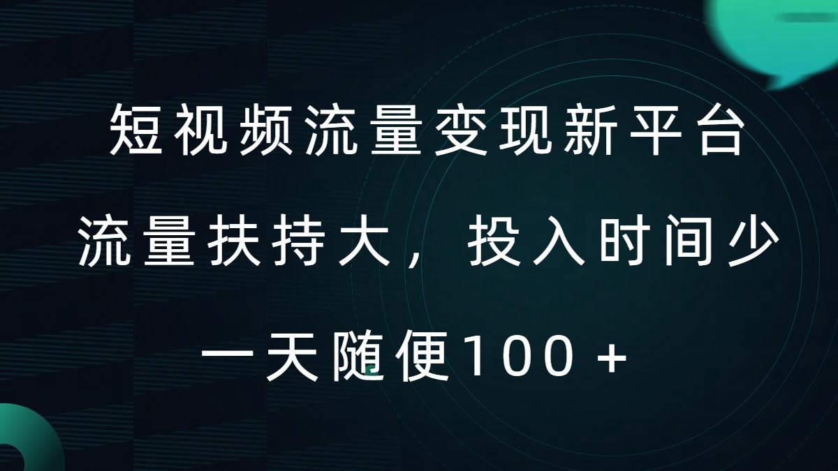 短视频流量变现新平台，流量扶持大，投入时间少，AI一件创作爆款视频，每天领个低保【揭秘】-智慧宝库