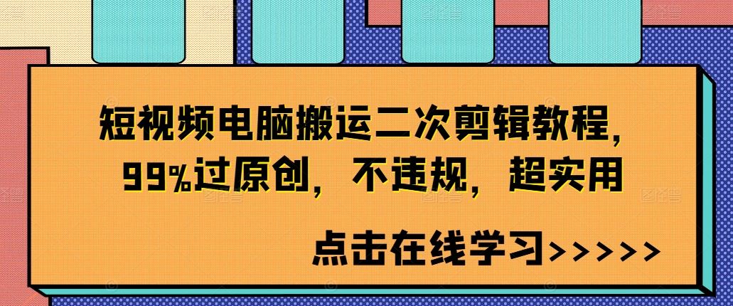 短视频电脑搬运二次剪辑教程，99%过原创，不违规，超实用-智慧宝库