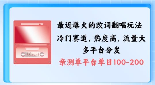 拆解最近爆火的改词翻唱玩法，搭配独特剪辑手法，条条大爆款，多渠道涨粉变现【揭秘】-智慧宝库