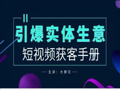 2024实体商家新媒体获客手册，引爆实体生意-吾爱自习网