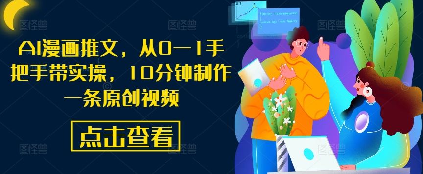 AI漫画推文，从0—1手把手带实操，10分钟制作一条原创视频-智慧宝库